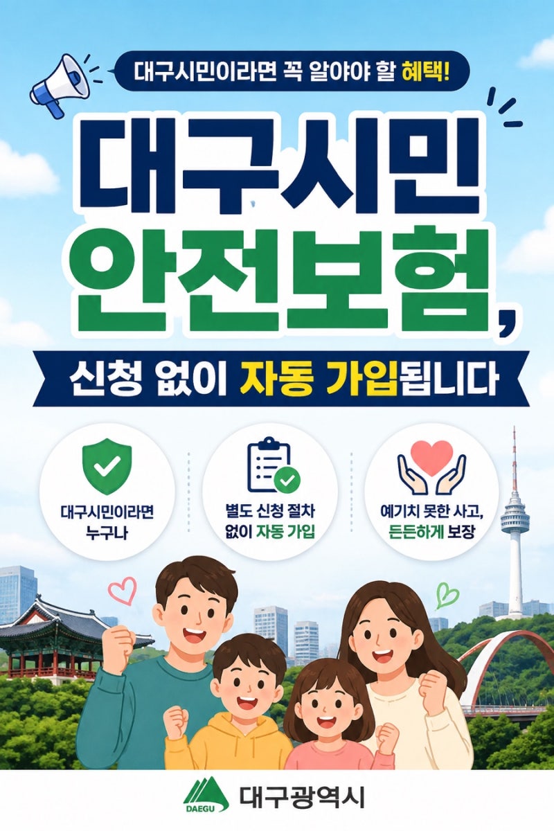 대구시민이라면 꼭 알아야 할 혜택! 대구시민안전보험, 신청 없이 자동 가입됩니다