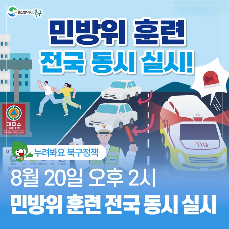 <b>민방위훈련</b>, 전국 동시 실시!