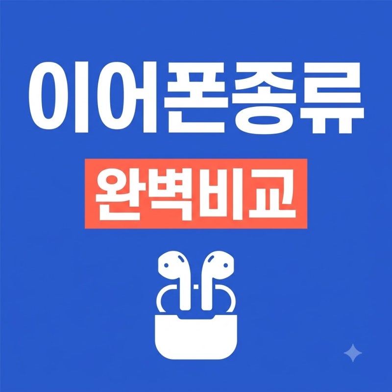이어폰종류 총정리 커널형 오픈형 골전도 나에게 맞는 선택법