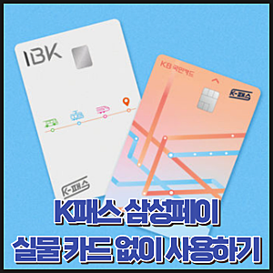 K패스 삼성페이 등록 방법! 실물 카드 없이 교통비 할인받는 법