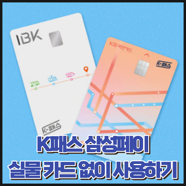 K패스 삼성페이 등록 방법! 실물 카드 없이 교통비 할인받는 법
