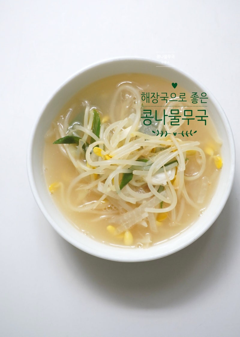 콩나물무국 끓이는법 콩나물국 레시피