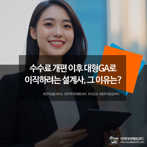수수료 제도 개편 이후 대형GA(상장ga 뜻)로 이직하려는 설계사, 그 이유는?