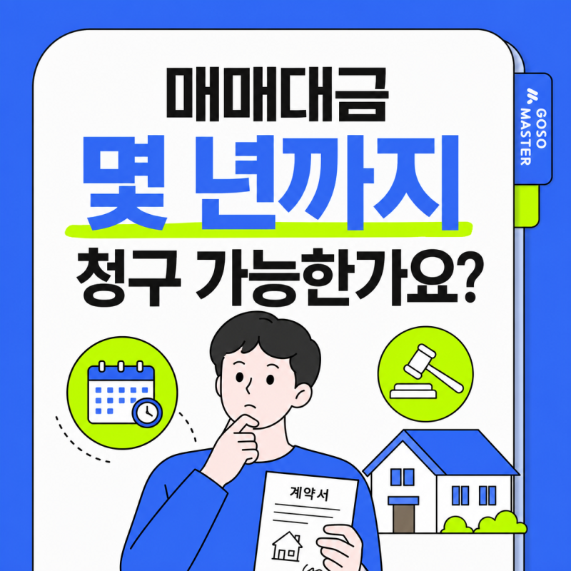 매매대금 몇 년까지 청구 가능한가요? 소멸시효 3년·5년·10년 총정리