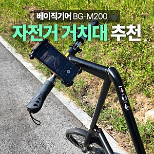 다이소 쓰다가 갈아탄 이유, 가성비 좋은 베이직기어 자전거 핸드폰 거치대 추천