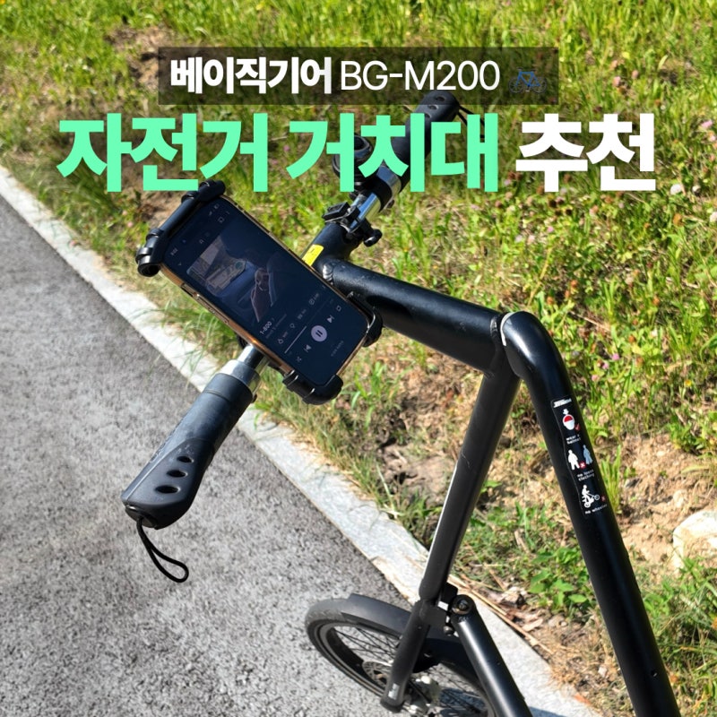 다이소 쓰다가 갈아탄 이유, 가성비 좋은 베이직기어 자전거 핸드폰 거치대 추천