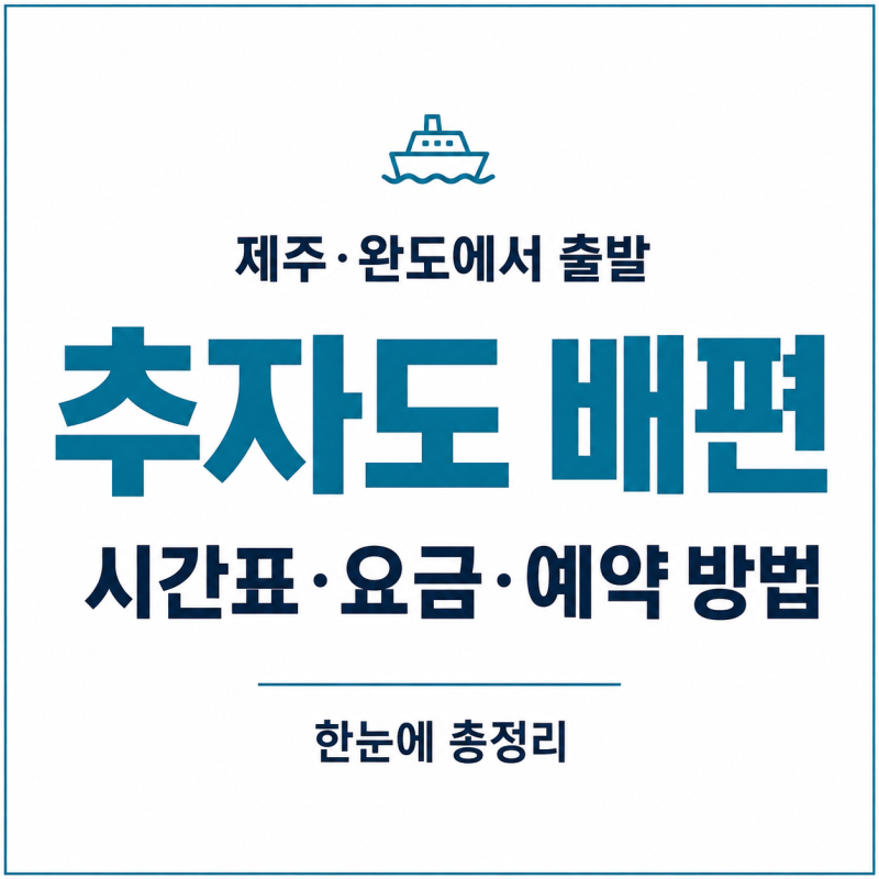 추자도 배편 예약 방법｜제주·완도 출발 시간표 요금 소요시간 총정리