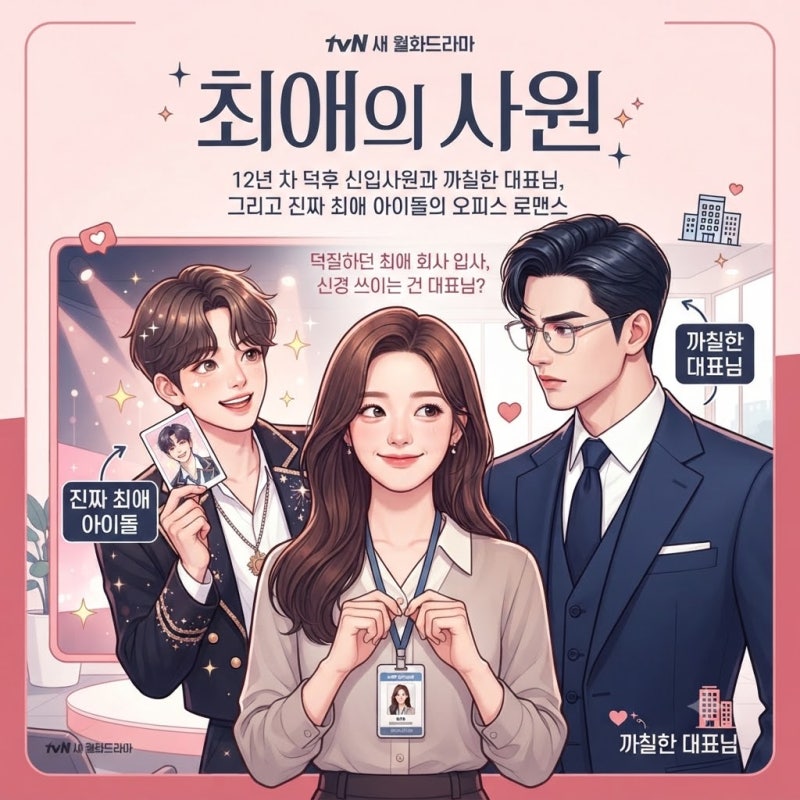 최애의 사원 기본정보부터 등장인물, 인물관계도, 원작 웹툰 비교까지 총정리