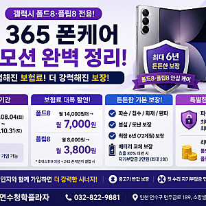갤럭시 폴드8·플립8 보험 고민 끝! KT 365 폰케어 프로모션 완벽 정리｜KT 연수청학플라자