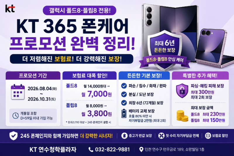 갤럭시 폴드8·플립8 보험 고민 끝! KT 365 폰케어 프로모션 완벽 정리｜KT 연수청학플라자