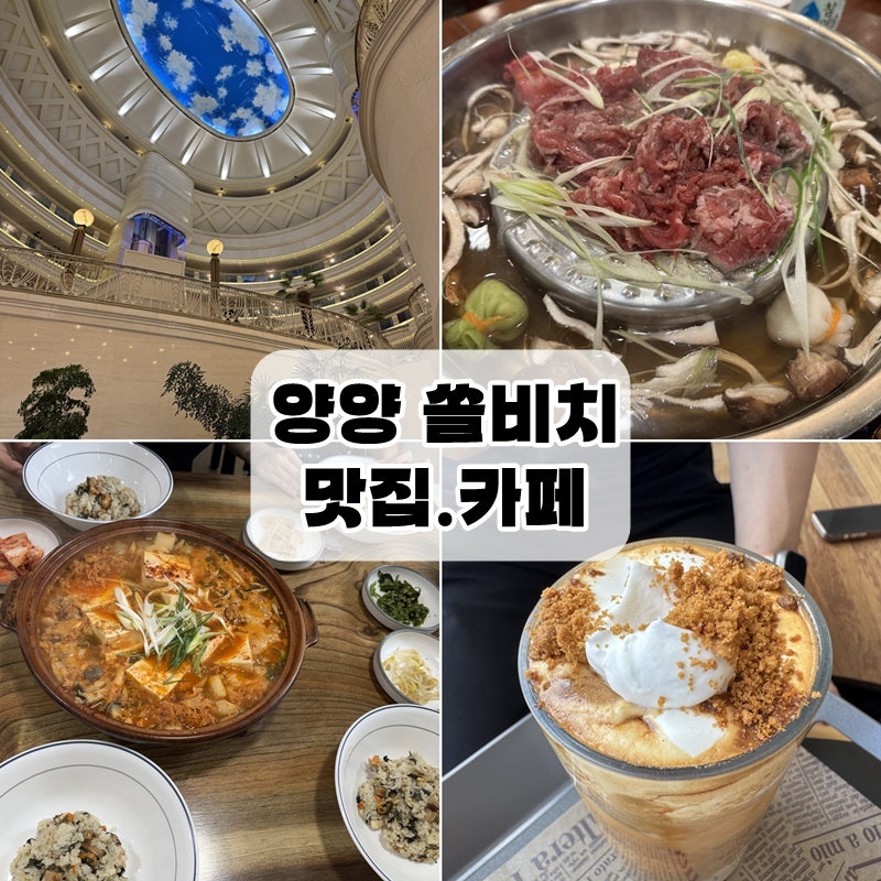 양양 쏠비치 근처 맛집,카페 2박3일 먹고놀다온 후기