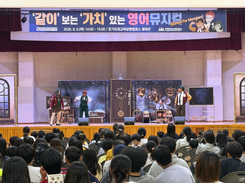 경기도평생교육진흥원, 지역사회와 함께한 영어뮤지컬 무료 공연!