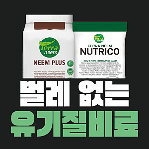 텃밭 모임에서 입소문난 님유박 비료, 벌레 없는 유기질비료 추천