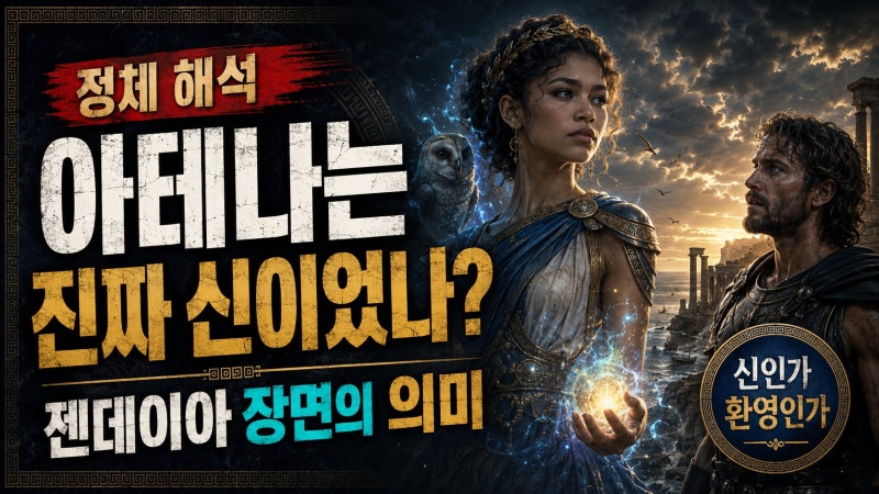 《오디세이》 아테나는 진짜 신이었나…젠데이아 장면의 의미와 정체 해석