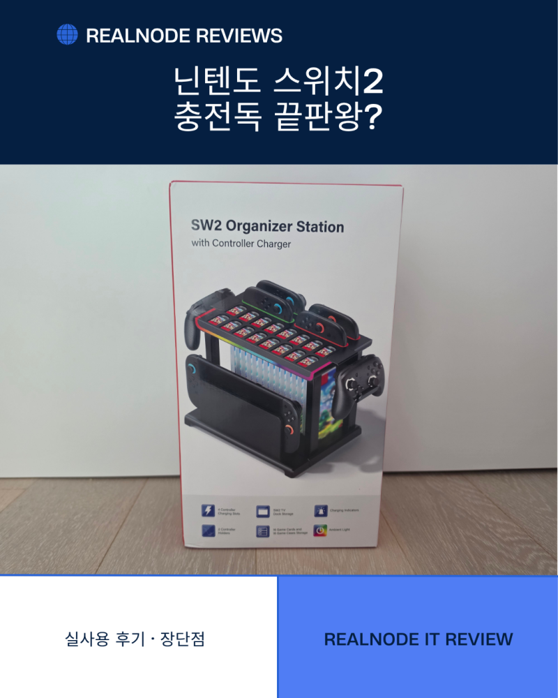 닌텐도 스위치2 충전독 추천! 게임칩까지 한 번에 정리되는 거치대 직접 사용 후기