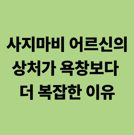 광주요양병원, 사지마비 어르신의 상처가 욕창보다 더 복잡한 이유