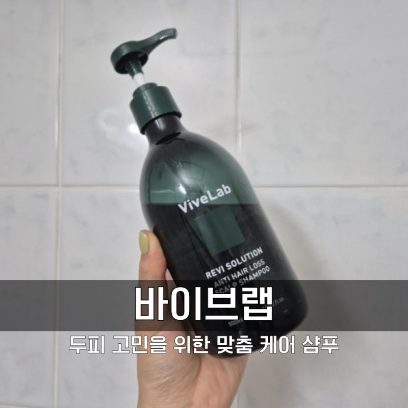 홍현희 샴푸 바이브랩 초록 탈모 샴푸 ! 드디어 샴푸 유목민 탈출인가..!?