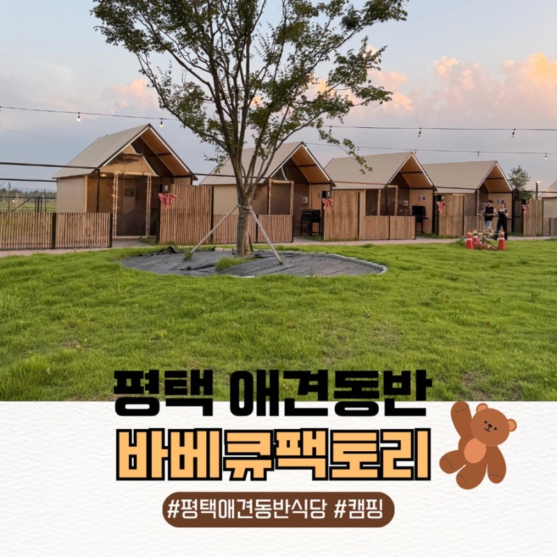 바베큐팩토리 평택점 애견동반