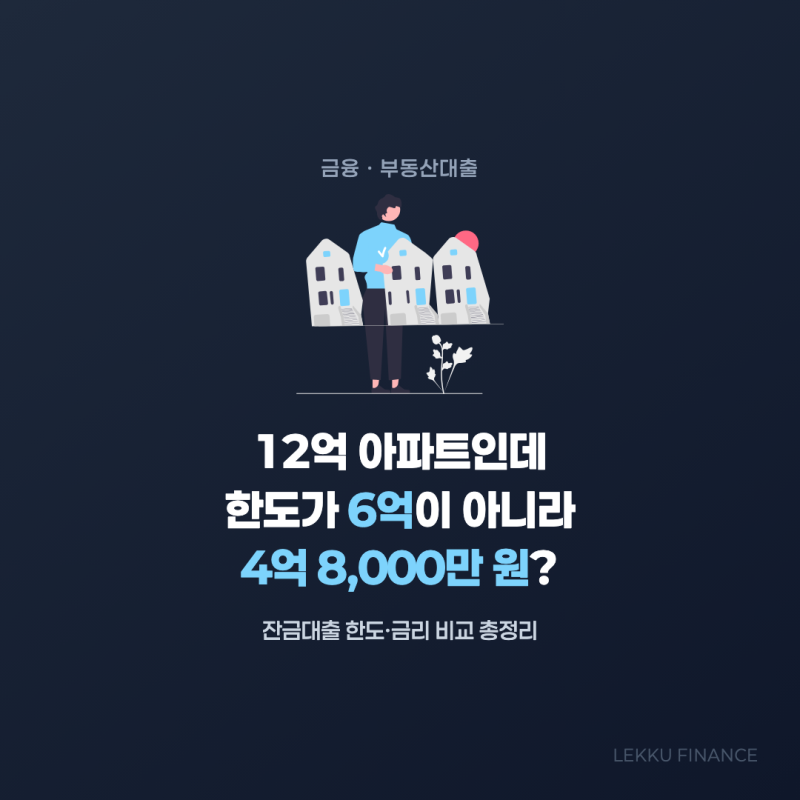 아파트 잔금대출, 중도금대출을 갚으며 갈아타는 구조예요