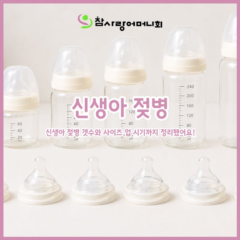 신생아 젖병 갯수 몇 개가 필요할까요? 신생아 젖병 사이즈 업 시기까지 한 번에 정리