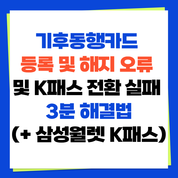 기후동행카드 등록 및 해지 오류 및 K패스 전환 실패 3분 해결법(+ 삼성월렛 K패스)