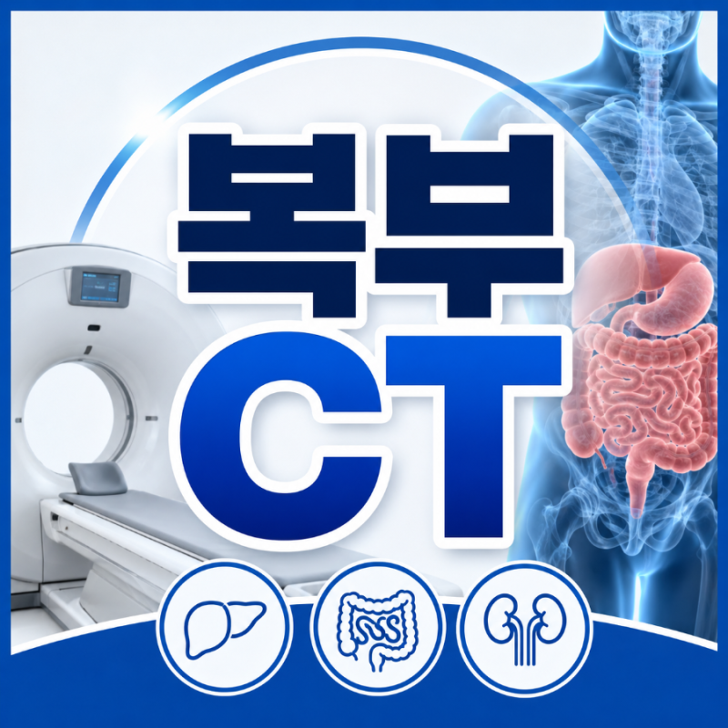복부 CT, 언제 필요할까? 검사 과정과 비용·금식까지 한 번에 정리