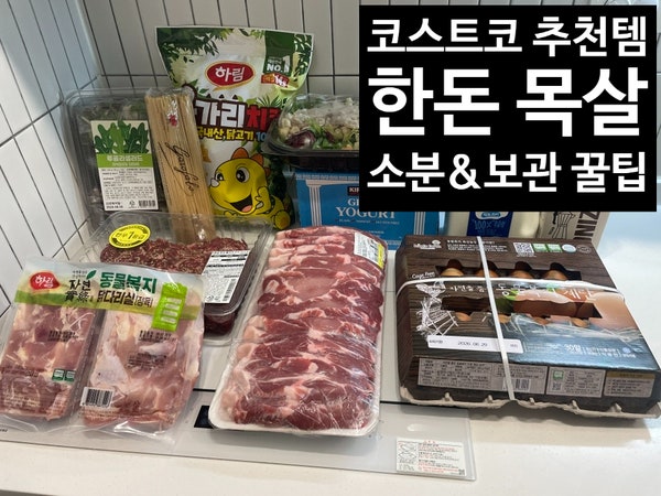 [살림일기] 코스트코 대용량 목살, 낭비 없이 알뜰하게 소분하기