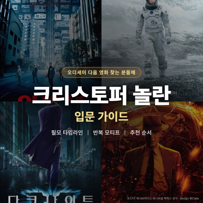크리스토퍼 놀란 입문 가이드 대표작 넷 반복 모티프 추천 감상 순서 총정리