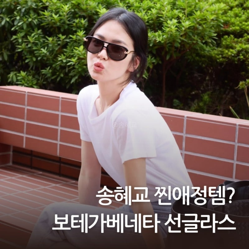 Song Hye Kyo's Sunglasses Fashion: Bottega Veneta Knot Aviator and Diverse Styling Analysis