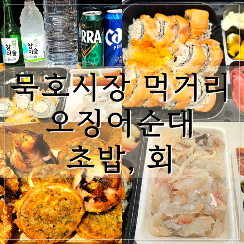 동해 묵호 먹거리 묵호항 수산시장 묵호시장 오징어순대 맛집