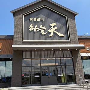 전주 하늘천 숯불갈비 갈비 갈비탕 맛집 아기랑
