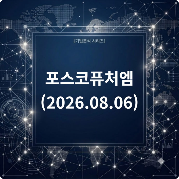 [기업분석 시리즈] <b>포스코퓨처엠</b> (2026.08.06)
