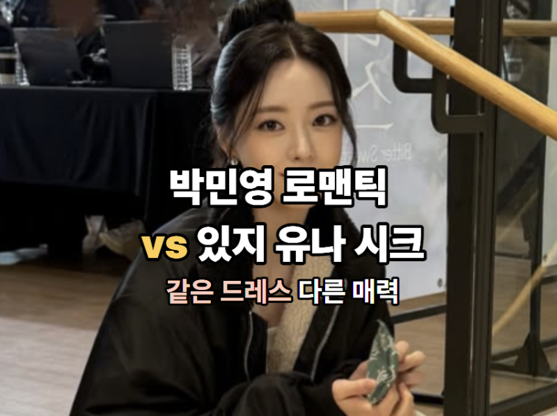박민영 로맨틱 vs 있지 유나 시크, 같은 드레스 다른 매력