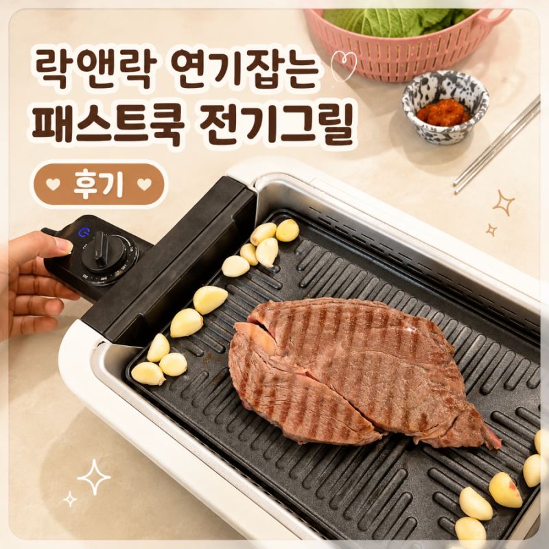 락앤락 연기 잡는 패스트쿡 전기그릴 후기｜깎언니 공구로 구매한 실내 고기 그릴