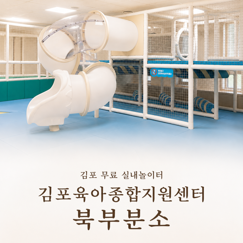 통진 키즈카페 추천, 김포시육아종합지원센터 북부분소 김포 아이사랑놀이터 후기