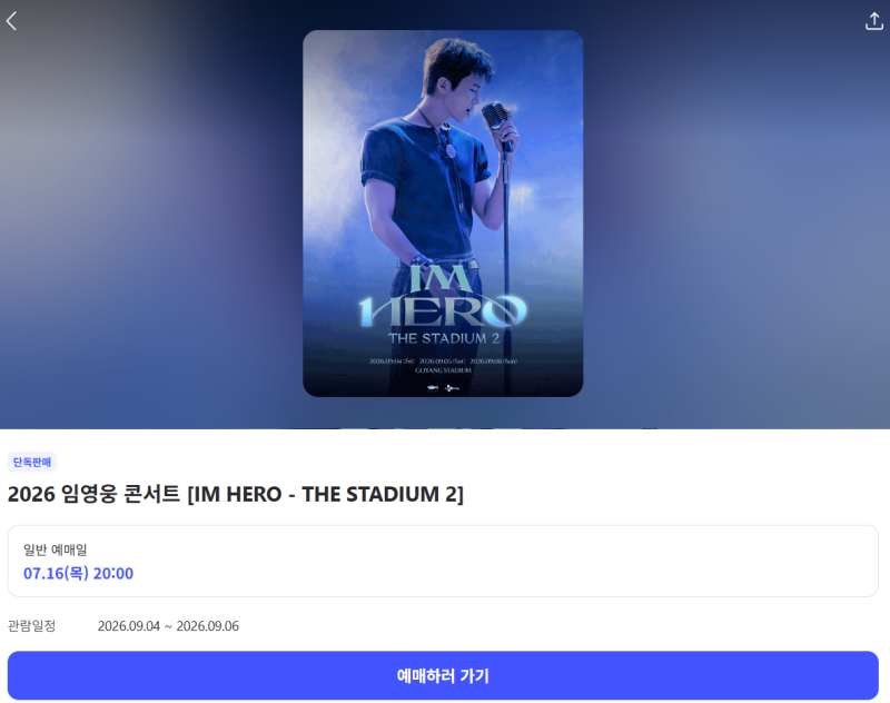 2026 임영웅 콘서트 2차 추가 예매일정 티켓팅 좌석 오픈 공지