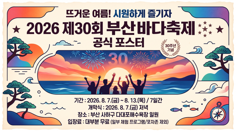 [2026 제30회 부산바다축제] 다대포 바다축제 프리뷰! 일정부터 다대불꽃쇼, 라인업, 꿀팁까지 ....