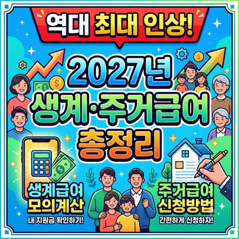 역대 최대 인상! 2027년 생계급여 모의계산 및 주거급여 신청방법 총정리