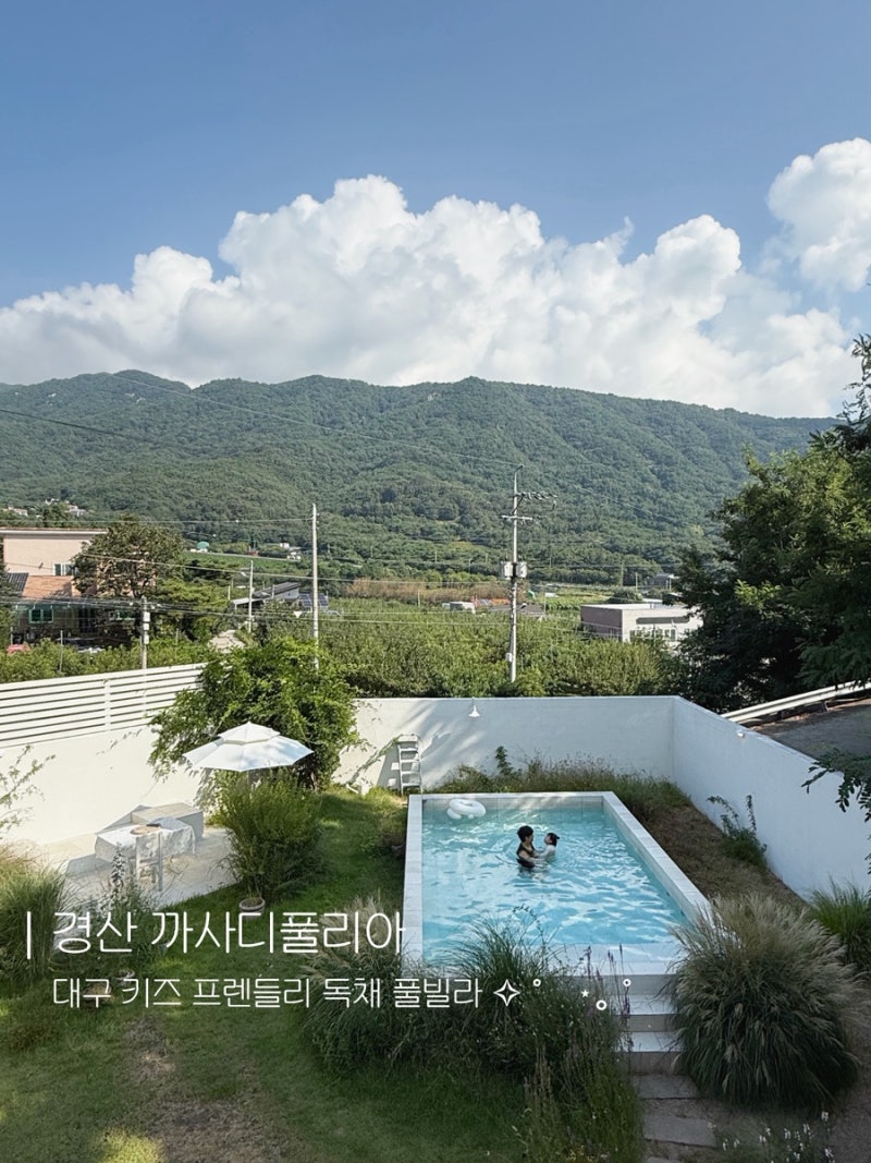 경산 까사디풀리아 ✱ 대구 풀빌라 키즈 프렌들리 숙소