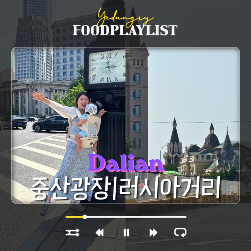대련 중산광장 러시아거리 자유여행 코스 가는법