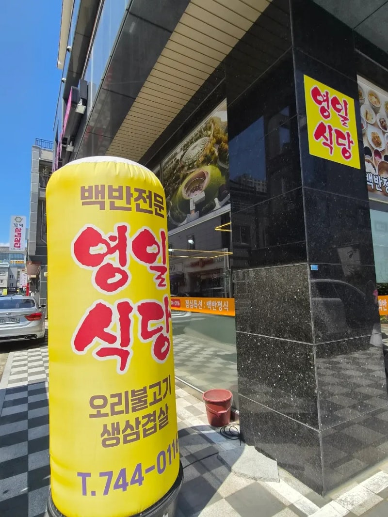 순천맛집 오천지구 점심백반 오리불고기 영일식당 | 순천 오천동 맛집 점심