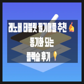레노버 Y700 태블릿 필기어플, 플렉슬(Flexcil) 동기화 되는 필기어플 추천