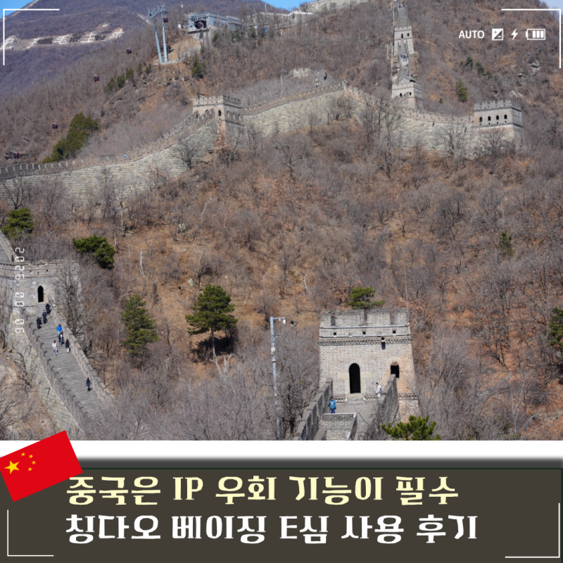 베이징 칭다오 이심 E심 로밍 추천 VPN 데이터 무제한 말톡