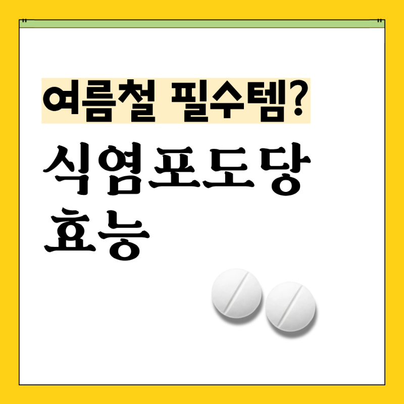 등산객·현장직이 여름마다 챙긴다는 식염포도당, 효능부터 부작용까지 제대로 알아보기