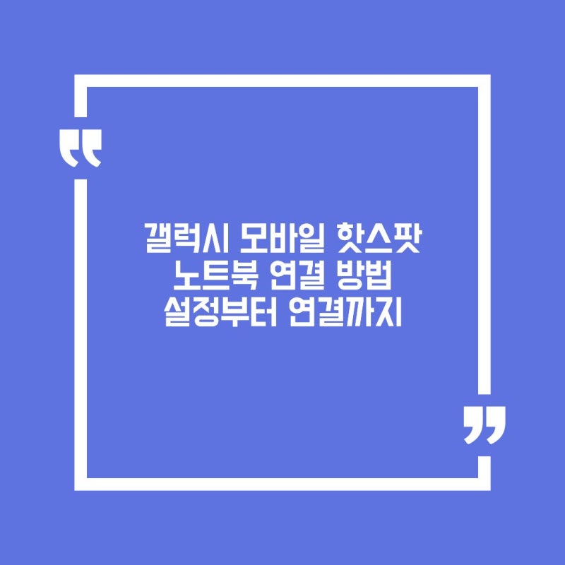 갤럭시 모바일 핫스팟 노트북 연결 방법 설정부터 연결까지