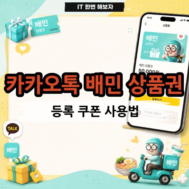 카카오톡 배민 상품권 등록 방법 쿠폰 사용법 한번에 정리
