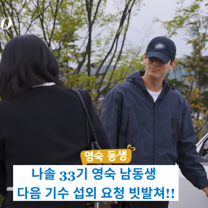 "다음 기수에 33기 영숙 남동생 꼭 넣어주세요" 난리 난 나는 솔로 33기 상황?