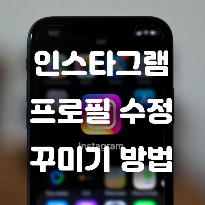 인스타그램 프로필 수정 변경 꾸미기 방법