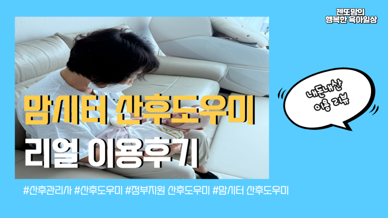 [의왕/안양 산후관리사] 맘시터산후도우미 이용후기