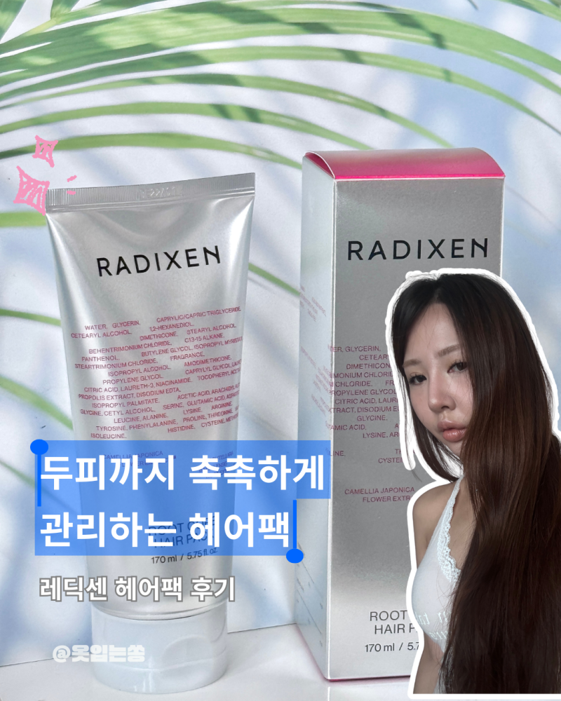 헤어팩 추천 | 두피부터 쓰는 수분 헤어팩 레딕센 트리트먼트 써봤어요